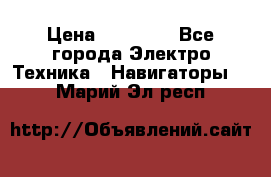 Garmin Gpsmap 64 › Цена ­ 20 690 - Все города Электро-Техника » Навигаторы   . Марий Эл респ.
